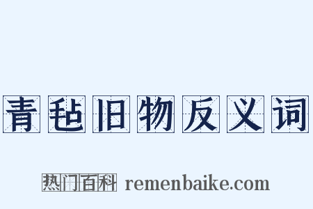青毡旧物反义词是什么意思的图片